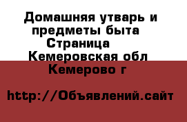  Домашняя утварь и предметы быта - Страница 10 . Кемеровская обл.,Кемерово г.